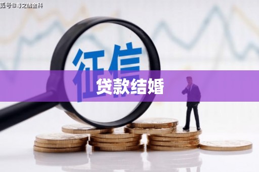 海州贷款结婚