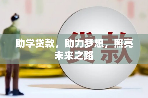 海州助学贷款，助力梦想，照亮未来之路