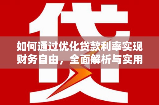 海州如何通过优化贷款利率实现财务自由，全面解析与实用策略