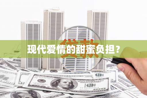 海州现代爱情的甜蜜负担？