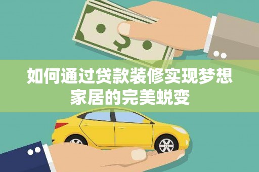 海州如何通过贷款装修实现梦想家居的完美蜕变