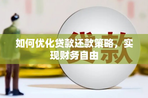 海州如何优化贷款还款策略，实现财务自由