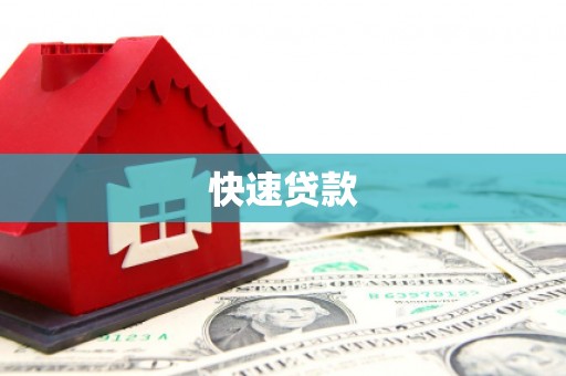 海州快速贷款