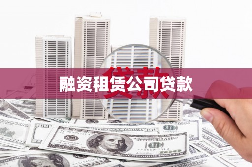 海州融资租赁公司贷款