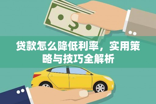 海州贷款怎么降低利率，实用策略与技巧全解析