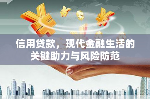 海州信用贷款，现代金融生活的关键助力与风险防范