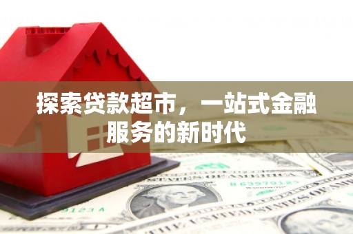 海州探索贷款超市，一站式金融服务的新时代