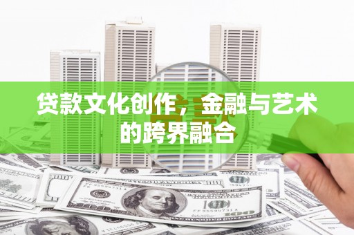 海州贷款文化创作，金融与艺术的跨界融合