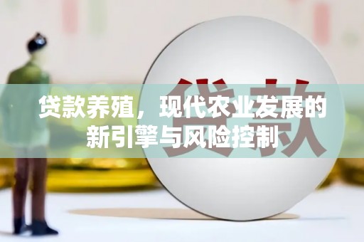 海州贷款养殖，现代农业发展的新引擎与风险控制