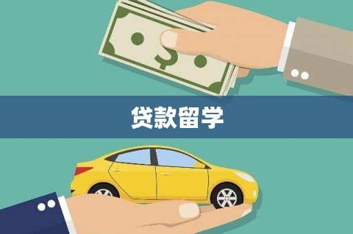 海州贷款留学
