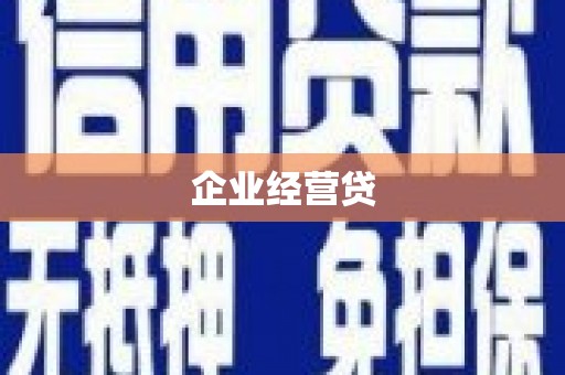海州企业经营贷
