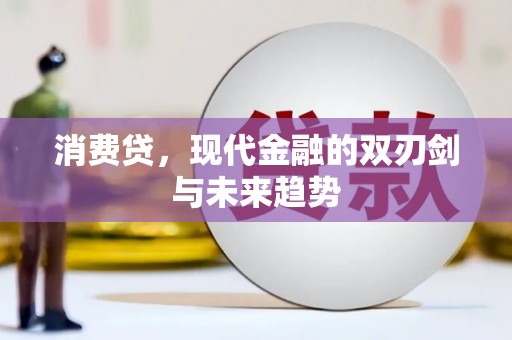 海州消费贷，现代金融的双刃剑与未来趋势