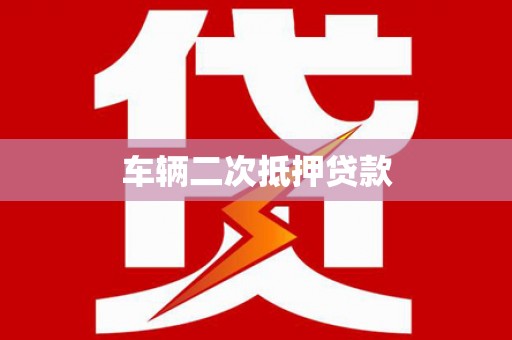 海州车辆二次抵押贷款