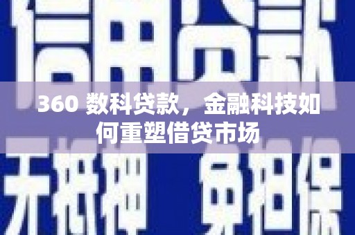 海州360 数科贷款，金融科技如何重塑借贷市场