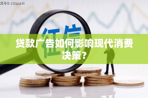 海州贷款广告如何影响现代消费决策？
