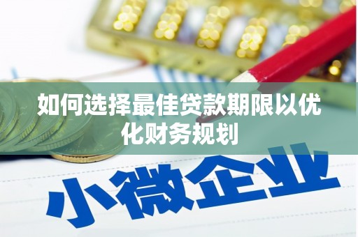 海州如何选择最佳贷款期限以优化财务规划