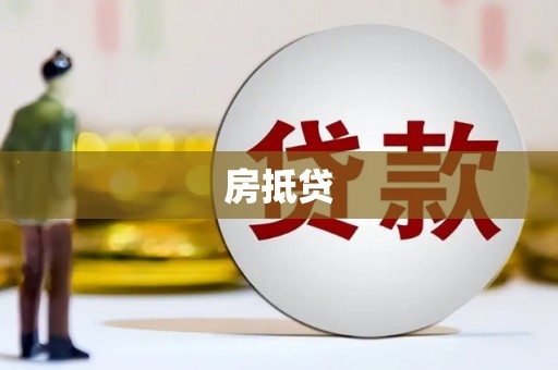 海州房抵贷