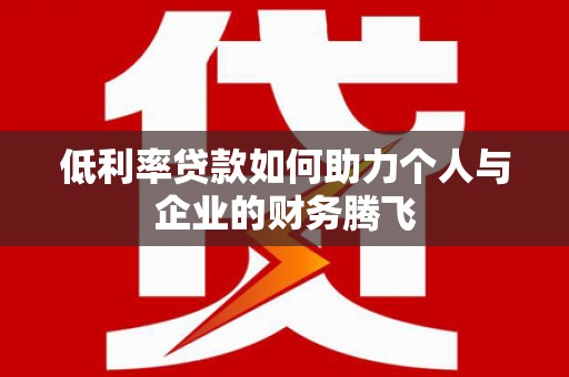 海州低利率贷款如何助力个人与企业的财务腾飞