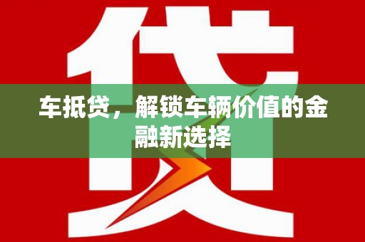海州车抵贷，解锁车辆价值的金融新选择