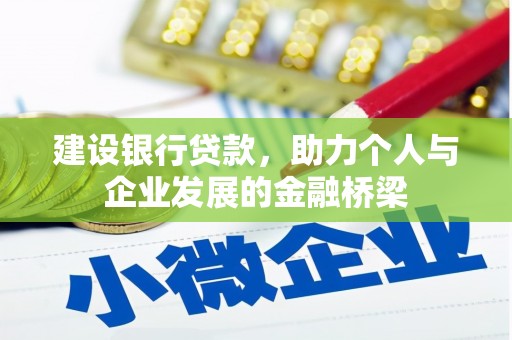 海州建设银行贷款，助力个人与企业发展的金融桥梁
