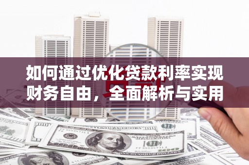 海州如何通过优化贷款利率实现财务自由，全面解析与实用策略