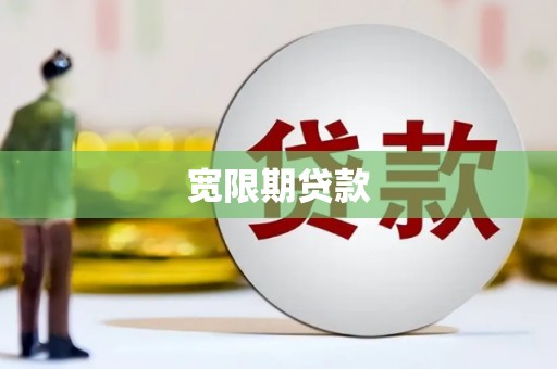 海州宽限期贷款