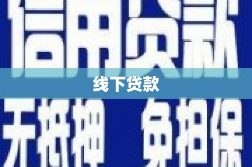 海州线下贷款