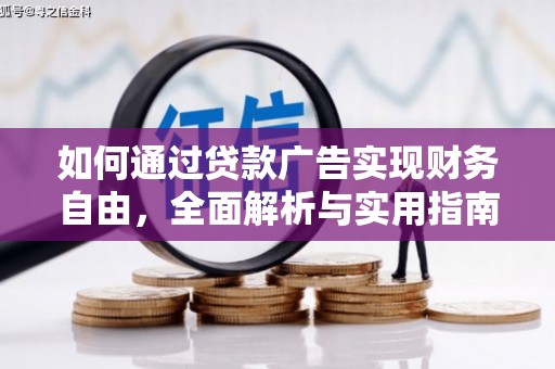 海州如何通过贷款广告实现财务自由，全面解析与实用指南
