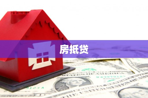 海州房抵贷