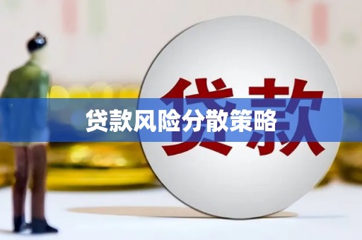 海州贷款风险分散策略