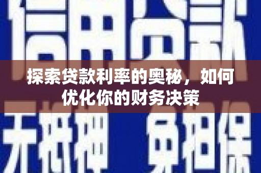 海州探索贷款利率的奥秘，如何优化你的财务决策