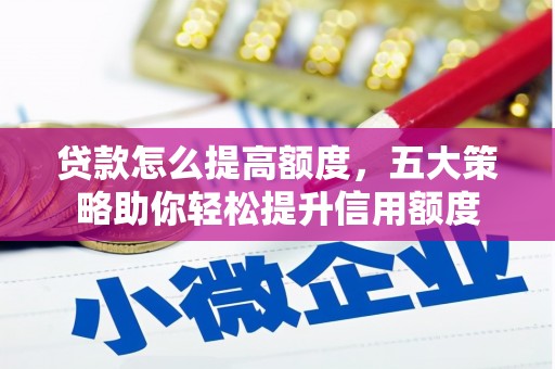 海州贷款怎么提高额度，五大策略助你轻松提升信用额度