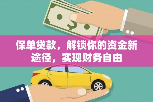 海州保单贷款，解锁你的资金新途径，实现财务自由