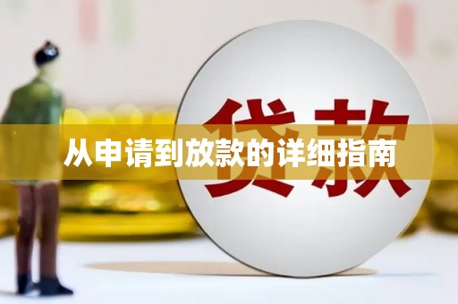 海州从申请到放款的详细指南