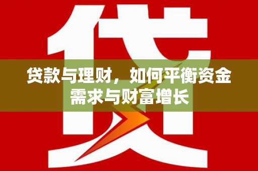 海州贷款与理财，如何平衡资金需求与财富增长