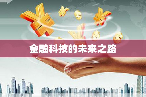海州金融科技的未来之路