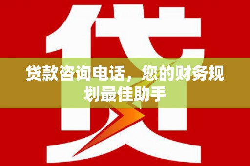 海州贷款咨询电话，您的财务规划最佳助手