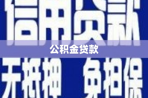海州公积金贷款