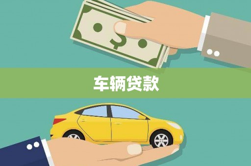 海州车辆贷款