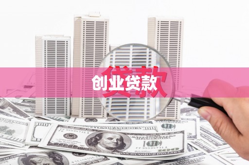 海州创业贷款