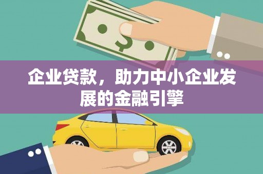 海州企业贷款，助力中小企业发展的金融引擎