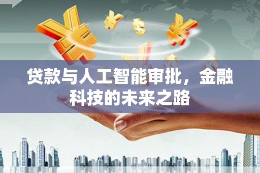 海州贷款与人工智能审批，金融科技的未来之路