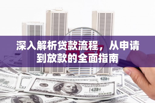 海州深入解析贷款流程，从申请到放款的全面指南