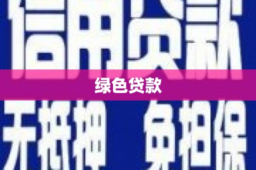 海州绿色贷款