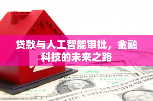海州贷款与人工智能审批，金融科技的未来之路