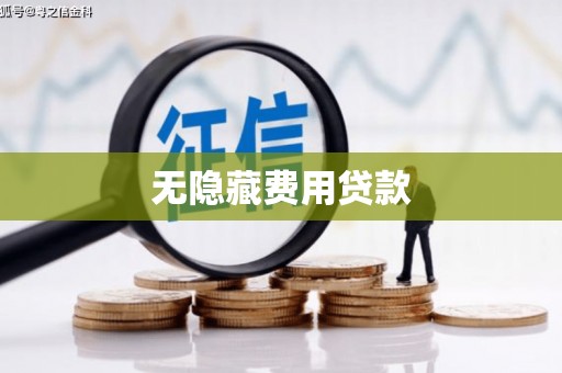 海州无隐藏费用贷款