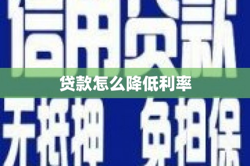海州贷款怎么降低利率