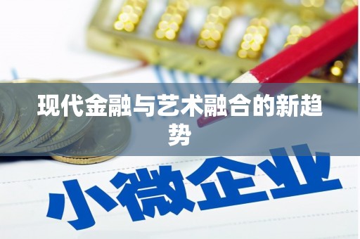 海州现代金融与艺术融合的新趋势