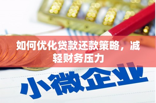 海州如何优化贷款还款策略，减轻财务压力