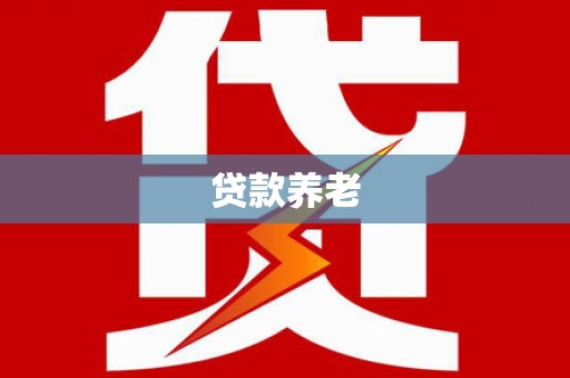 海州贷款养老